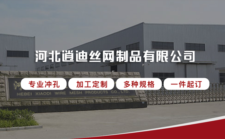 河北逍迪丝网制品有限公司 