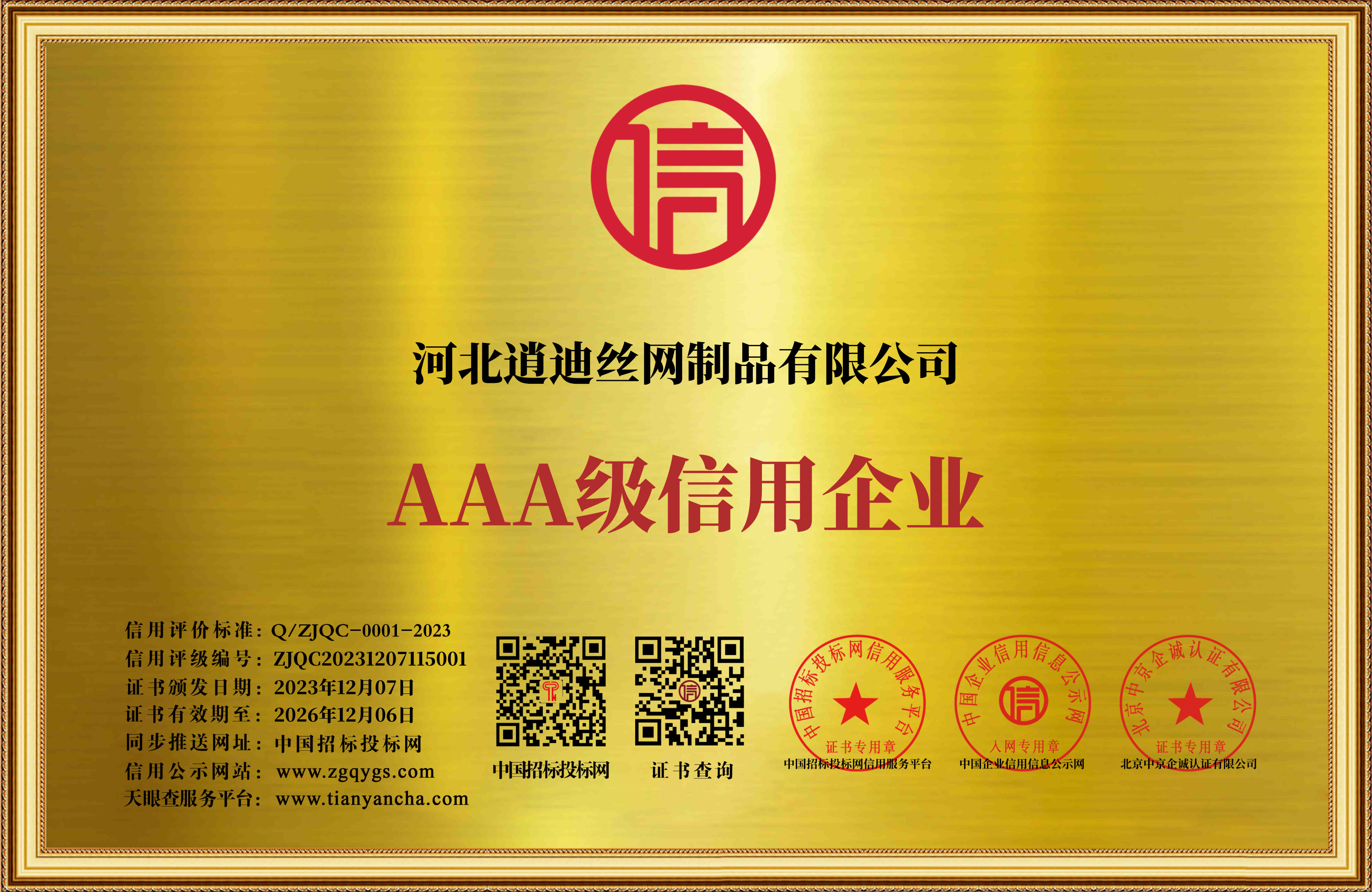 AAA级信用企业-河北道迪丝网制品有限公司