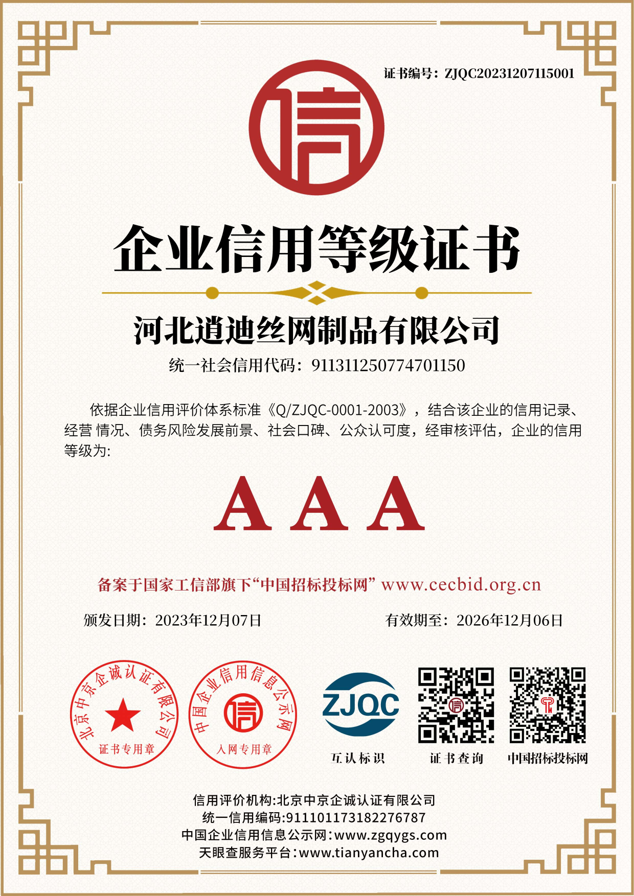 企业信用等级证书-河北逍迪丝网制品有限公司