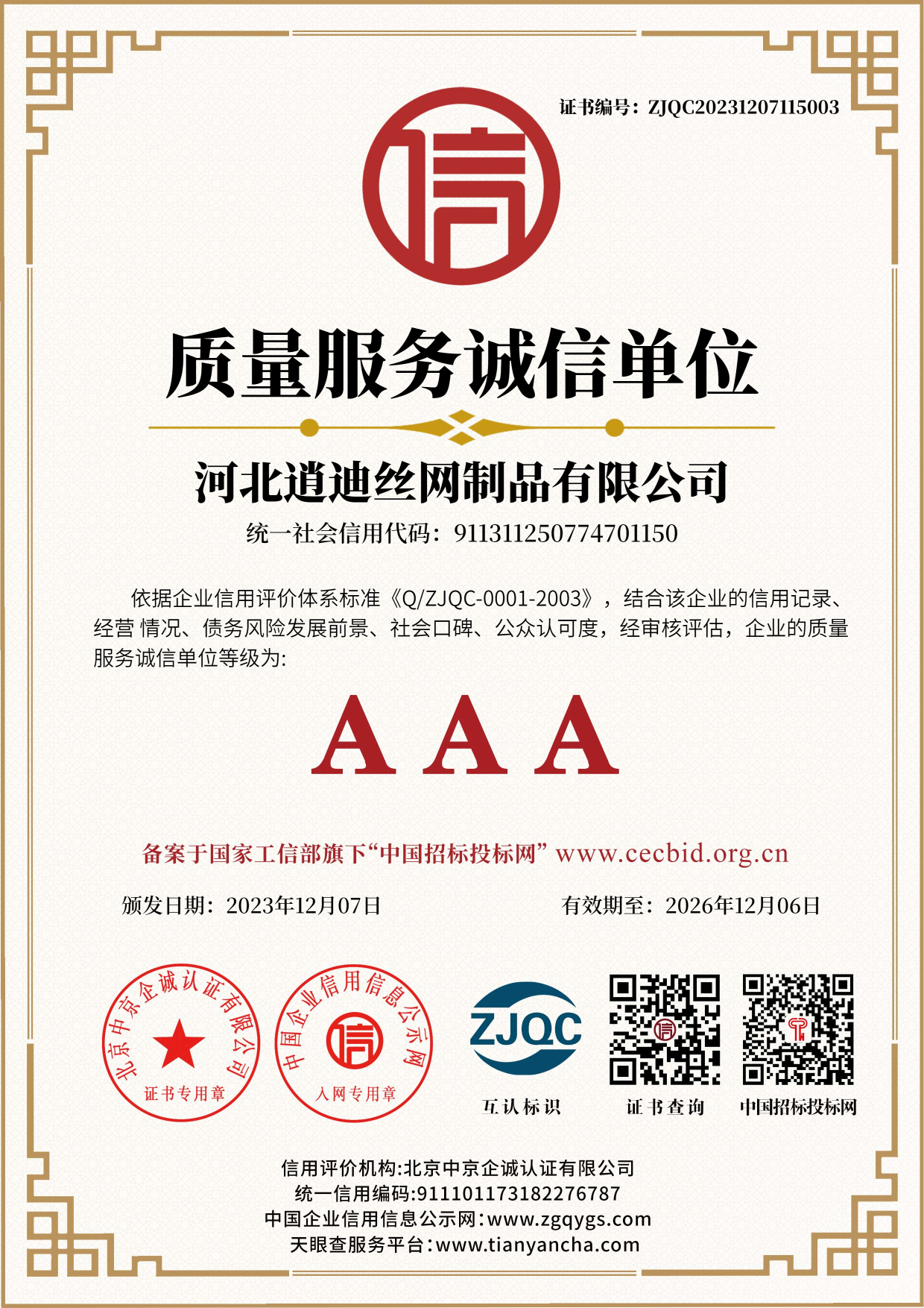 质量服务诚信单位-河北逍迪丝网制品有限公司
