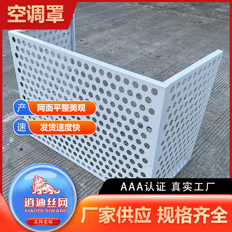 冲孔空调罩